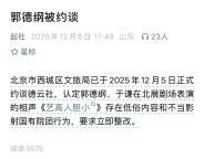 北京西城文旅局回应郭德纲被约谈