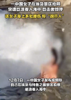 女子景區(qū)拍照被巨浪卷走 多處擦傷 海邊安全需警惕