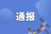 吉林一官员乱摊派加重企业负担被双开 严重违纪违法遭严惩
