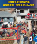 印度婚禮屋頂坍塌致約40人受傷 數(shù)十名賓客隨屋頂一同墜落