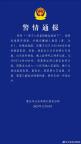 重慶警方通報(bào)男子入室盜竊被監(jiān)控拍下 嫌疑人已落網(wǎng)