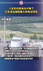 日本越南十多年核電合作黃了！