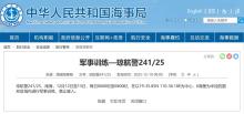 南海部分海域?qū)⑦M行軍事訓練 禁止駛?cè)胪ㄖl(fā)布