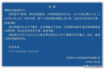 河南多家景區(qū)因降雪今日臨時(shí)閉園 保障游客安全