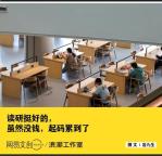 為何說讀過研的人是很難抱怨上班的 讀研體驗(yàn)，靠賭