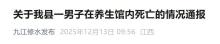 男子在養(yǎng)生館內(nèi)死亡 官方通報 突發(fā)心梗警方調(diào)查中
