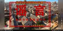 南阳古镇获批20亿？官方辟谣 信息不实引发关注