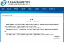 中國乒協(xié)回應(yīng)孫穎莎王楚欽退賽 健康為先退出賽事