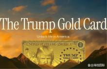 特朗普“金卡”簽證是否能免排期 仍需遵守排期規(guī)則