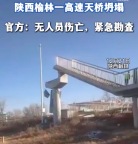 陕西榆林人行天桥坍塌 官方：无人员伤亡 正紧急勘查