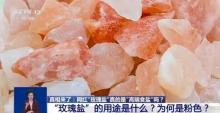 网红玫瑰盐检出多种重金属 安全隐患引关注
