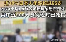 近30%日本人年龄超过65岁，日本成为全球“最老龄化”国家 1.8万失智老人走失警钟