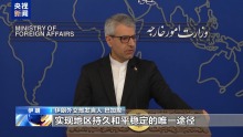 伊朗：以色列企图制造地区紧张局势 遏制以色列实现和平