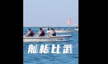 原来“荡起双桨”可以这么燃 心在燃烧！