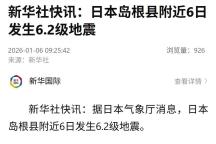 日本岛根县东部发生6.2级地震 震源深度10公里