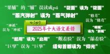 2025年十大语文差错公布 《咬文嚼字》带你纠错
