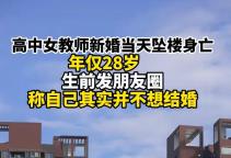 女子新婚坠亡同学称男方条件不算好！