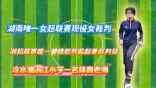 太飒了！湘超联赛唯一女裁判监督来自永州