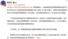 美媒称美国可能准备世界大战 军费激增引猜测