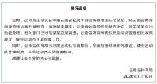 云南通报运动员实名举报被索要奖金 调查结果公布处理决定