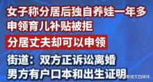 女子领育儿补贴被拒 分居丈夫却可领 规则应适配现实需求