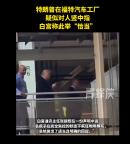 特朗普疑似对抗议者爆粗口竖中指 白宫回应称总统反应恰当