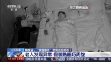盗贼溜进卧室行窃 老人假装熟睡避险 屋主机智周旋保平安