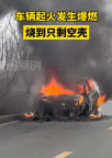 车辆发生爆燃 烧到只剩空壳