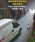 外卖小哥呼喊救回车轮下小孩 生死瞬间的英雄之举