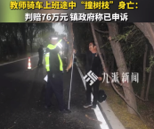 教师撞树枝身亡获赔76万镇政府回应 家属：未收到一分钱赔偿金，镇政府称没有钱