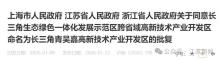 沪苏浙命名全国首个跨省高新区 长三角青吴嘉高新区成立