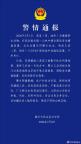 男子祭祖误触捕猎装置身亡 警方通报 非法捕猎致悲剧