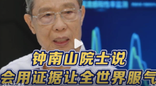 钟南山院士说会用证据让全世界服气