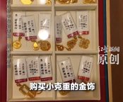 小克重“无痛攒金”成热潮 多家金店店长：备婚顾客是消费主力