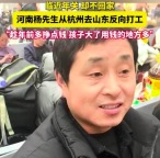 河南男子反向春运从杭州到山东打工：“趁年前多挣点钱”