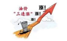 春节前油价三连涨 今日最新售价 下次或继续大涨