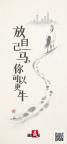新的一年“放自己一马” 从容抵达更远方