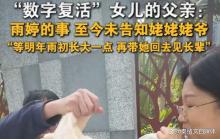 夫妻失去独女3年 过年仍不敢告诉家里 藏在谎言背后的痛