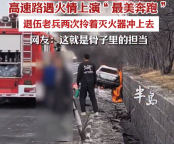 高速遇火情山东大汉拎灭火器狂奔救人：退役老兵骨子里的责任