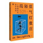 亲密关系中的煤气灯效应 心理操控的哲学透视