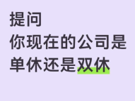 姜耀东委员提出：在条件成熟地区推广形成 双休保底2.5天激励梯度制度