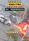 车前起火不倒车执意掉头 看急网友 真不怕火？