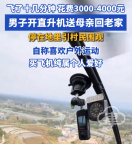 男子开直升机送母亲回老家引围观：买飞机纯属个人爱好