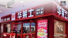 华莱士没有倒闭 平价快餐的逆袭之路