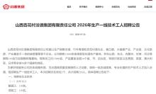 企业回应多名硕士拟录用为酿酒工 招聘合规接受监督