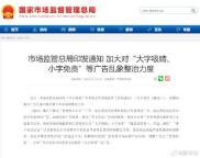 加大对大字吸睛小字免责等整治 清理误导性广告乱象