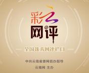 这些两会好声音掷地有声 云岭大地的幸福故事