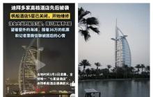 滞留迪拜旅客遭遇退费难问题 报销乌龙引发关注