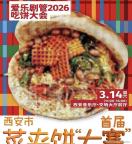 西安菜夹饼大赛有人夹出3斤半巨饼 重在参与美滴很