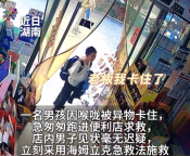 教科书式救助！男孩卡喉奔便利店求助 男子果断施救